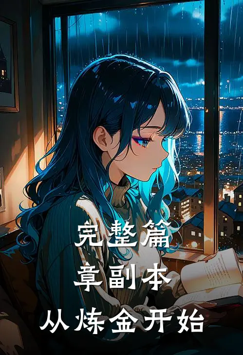 完整篇章副本：从炼金开始