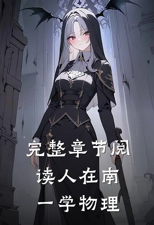 完整章节阅读人在南一学物理