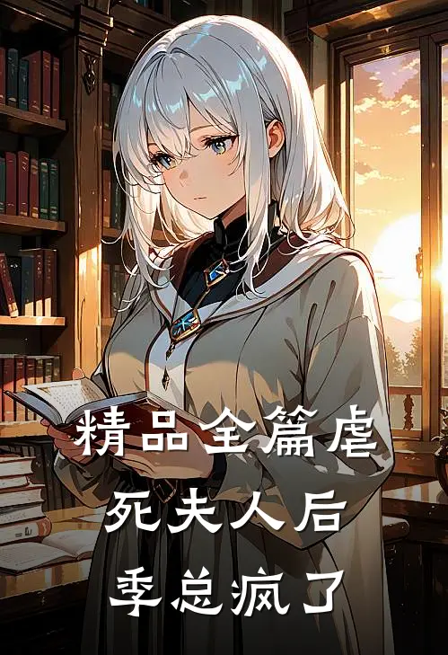 精品全篇虐死夫人后，季总疯了