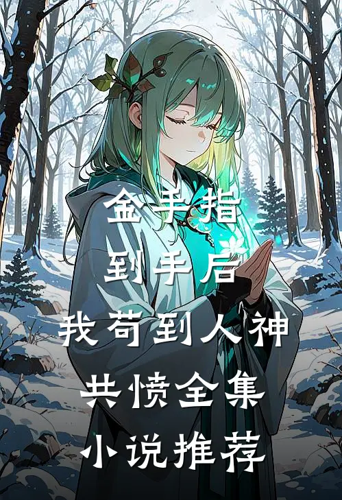 金手指到手后，我苟到人神共愤全集小说推荐