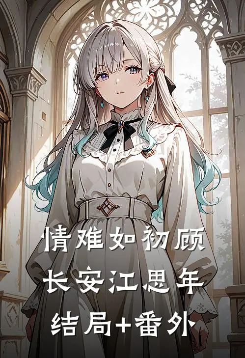 情难如初顾长安江思年结局+番外