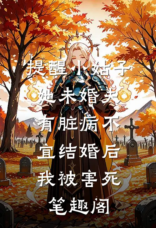 提醒小姑子她未婚夫有脏病不宜结婚后，我被害死笔趣阁