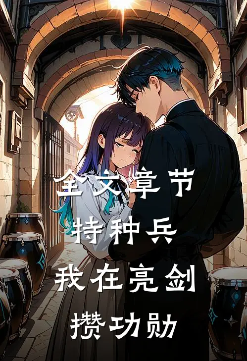 全文章节特种兵：我在亮剑攒功勋