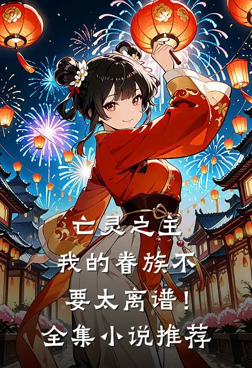 亡灵之主，我的眷族不要太离谱！全集小说推荐