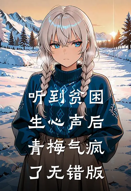 听到贫困生心声后，青梅气疯了无错版