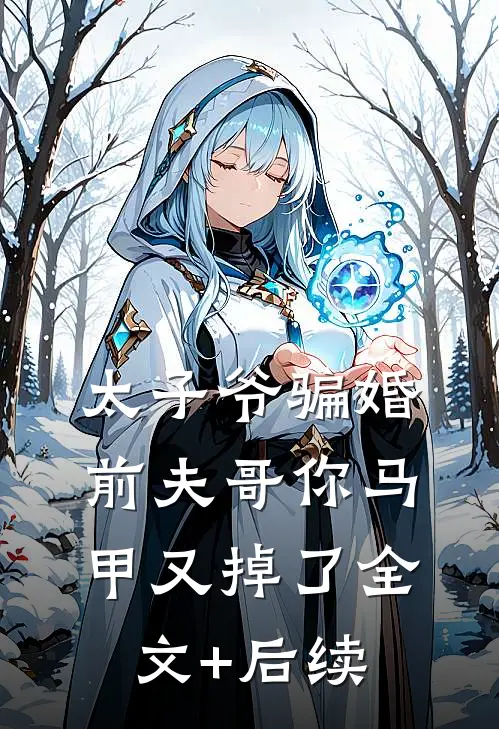 太子爷骗婚：前夫哥你马甲又掉了全文+后续