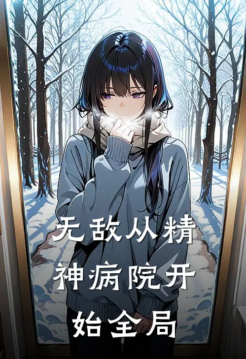 无敌从精神病院开始全局