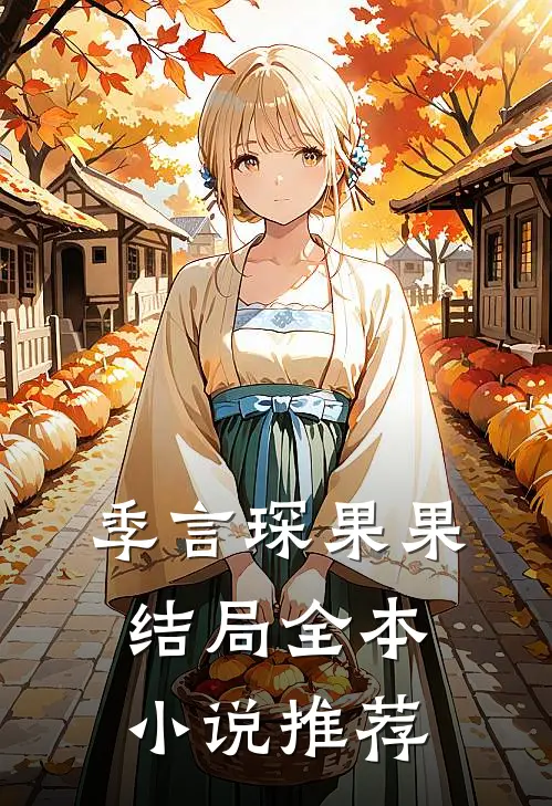 季言琛果果结局全本小说推荐