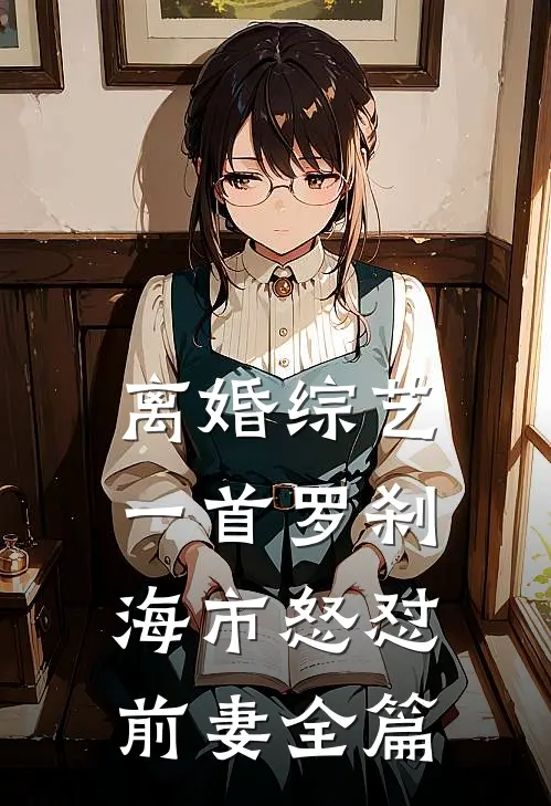 离婚综艺，一首罗刹海市怒怼前妻全篇