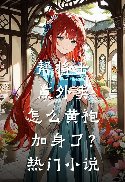 帮将士点外卖，怎么黄袍加身了？热门小说