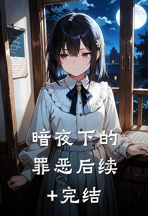暗夜下的罪恶后续+完结