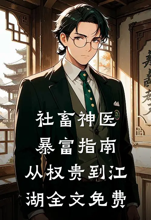 社畜神医暴富指南：从权贵到江湖全文免费
