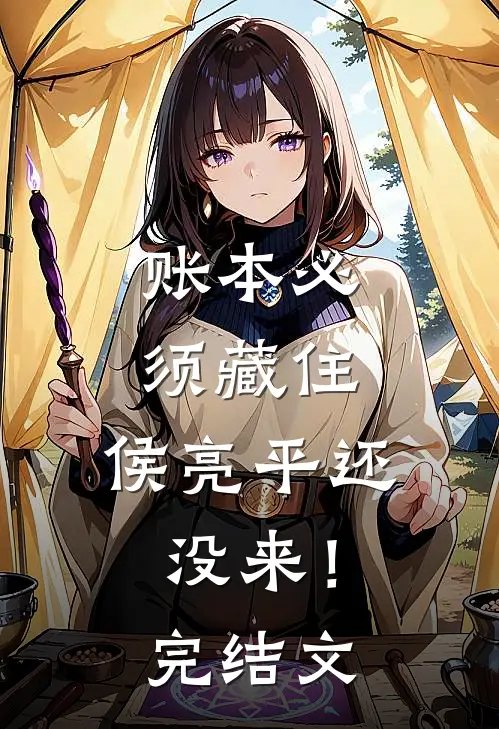 账本必须藏住，侯亮平还没来！完结文