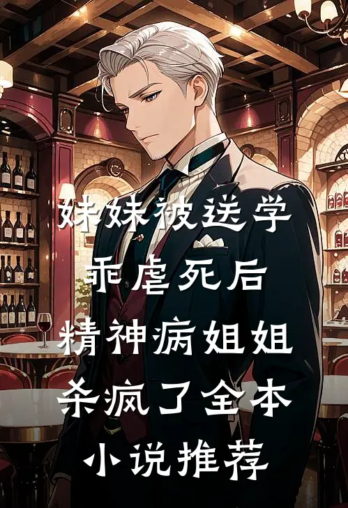 妹妹被送学乖虐死后，精神病姐姐杀疯了全本小说推荐