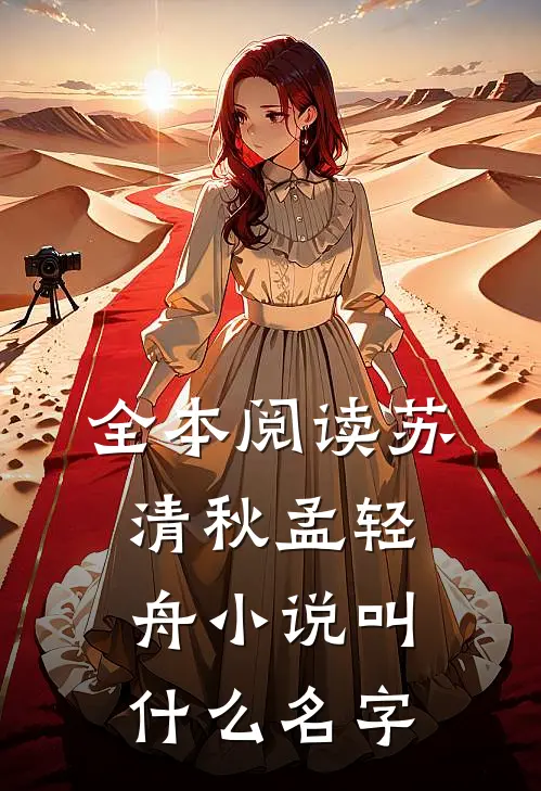 全本阅读苏清秋孟轻舟小说叫什么名字