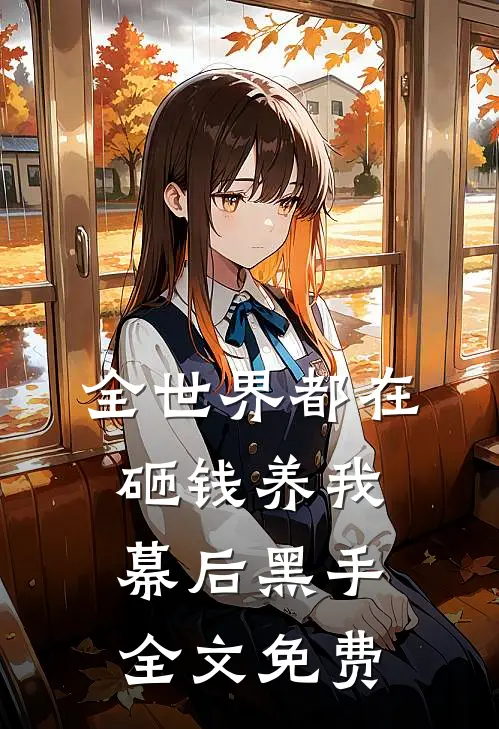 全世界都在砸钱养我-幕后黑手全文免费