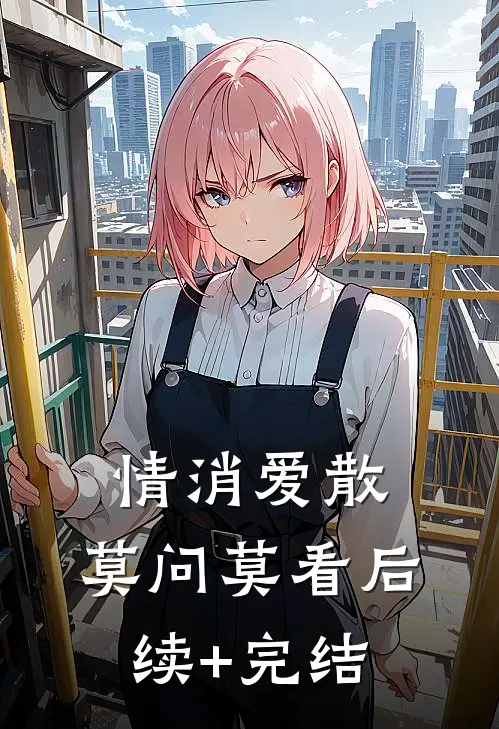 情消爱散，莫问莫看后续+完结