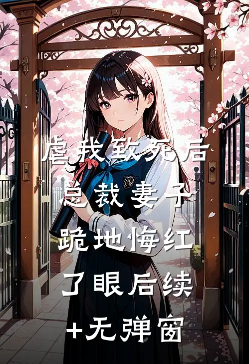 虐我致死后，总裁妻子跪地悔红了眼后续+无弹窗