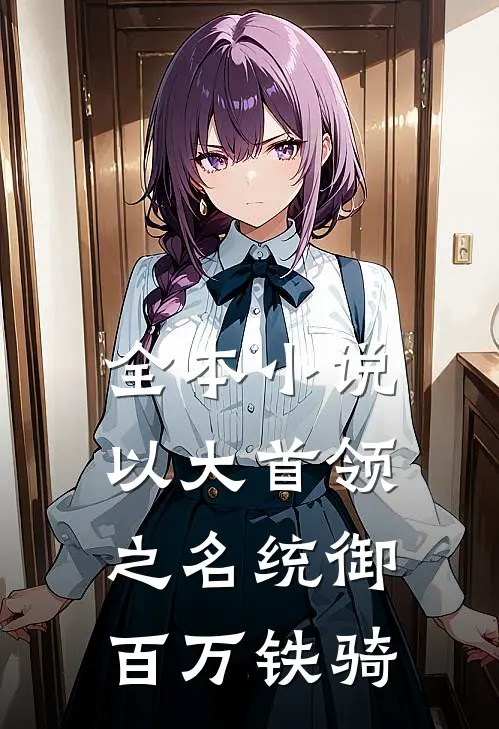 全本小说以大首领之名统御百万铁骑
