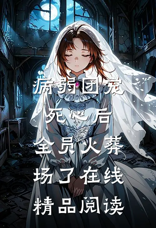 病弱团宠死心后,全员火葬场了在线精品阅读