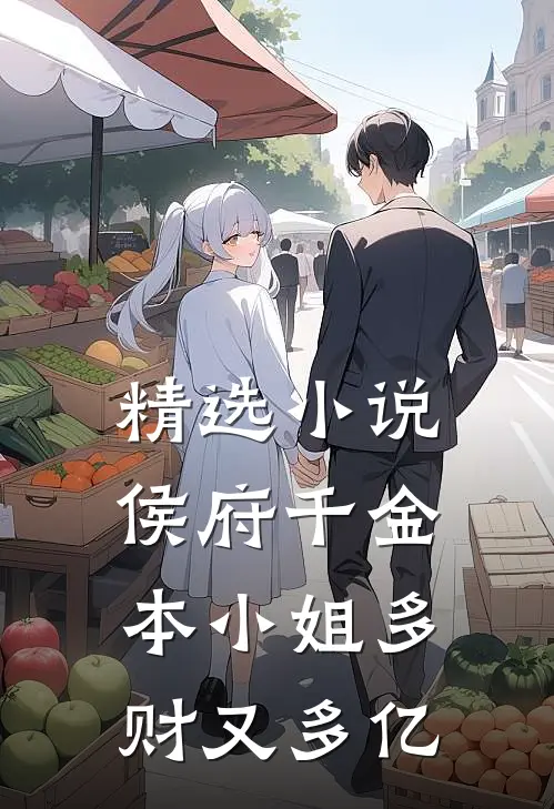 精选小说侯府千金：本小姐多财又多亿