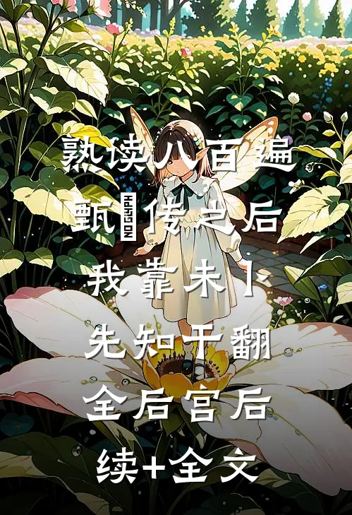 熟读八百遍甄嬛传之后，我靠未卜先知干翻全后宫后续+全文