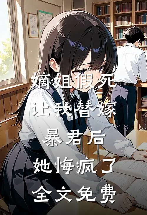 嫡姐假死让我替嫁暴君后，她悔疯了全文免费