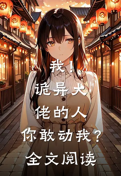 我！诡异大佬的人，你敢动我？全文阅读