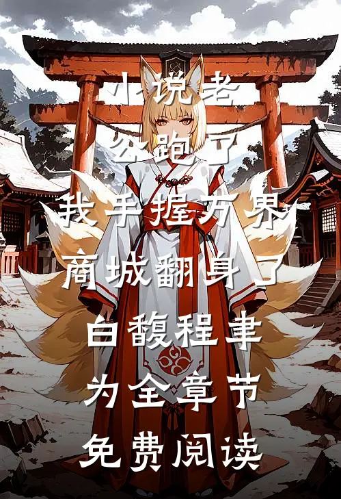 小说老公跑了，我手握万界商城翻身了白馥程聿为全章节免费阅读