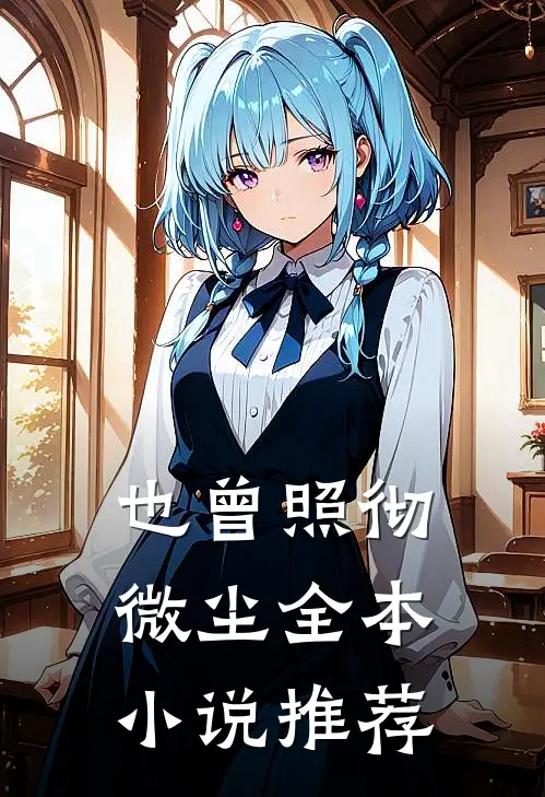 也曾照彻微尘全本小说推荐