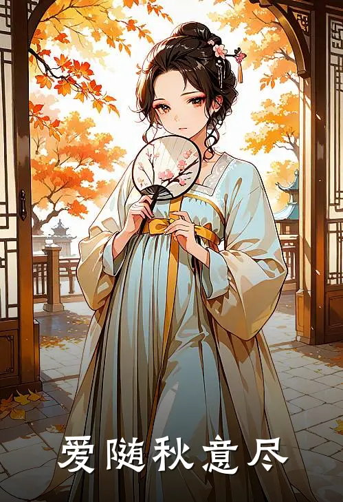 爱随秋意尽
