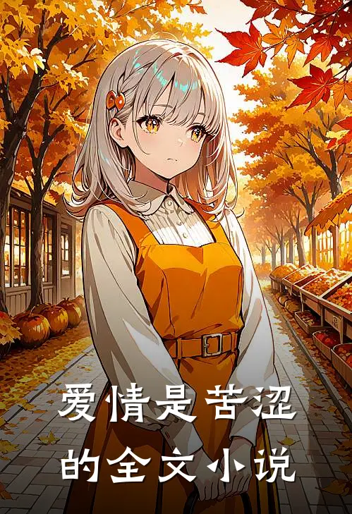 爱情是苦涩的全文小说