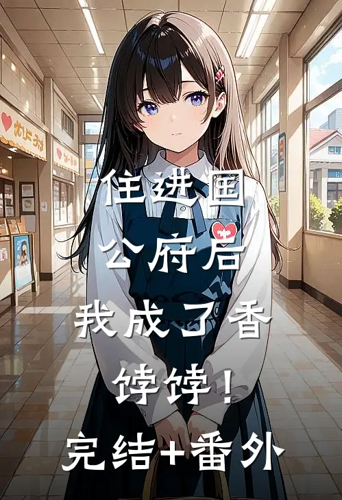 住进国公府后，我成了香饽饽！完结+番外