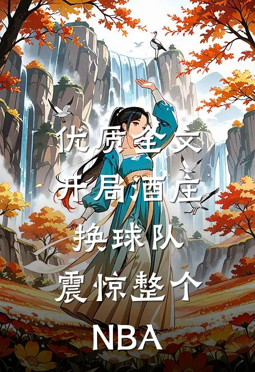优质全文开局酒庄换球队，震惊整个NBA