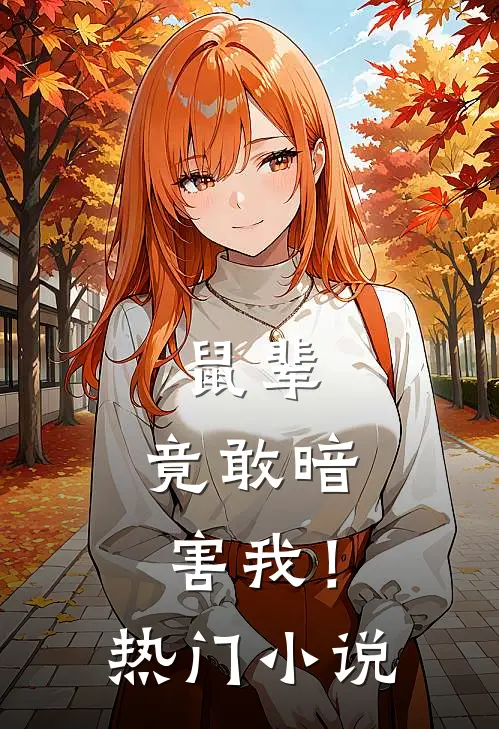 鼠辈，竟敢暗害我！热门小说