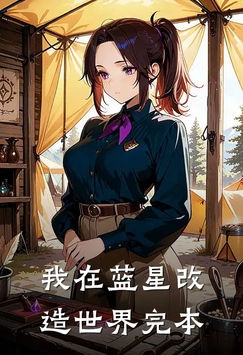 我在蓝星改造世界完本