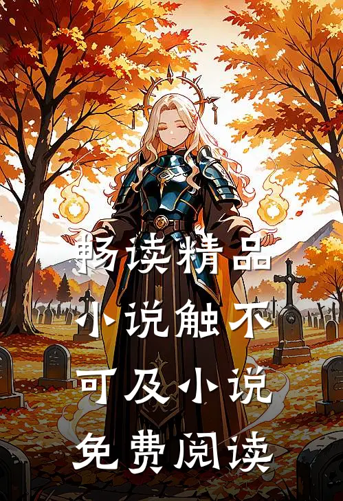 畅读精品小说触不可及小说免费阅读