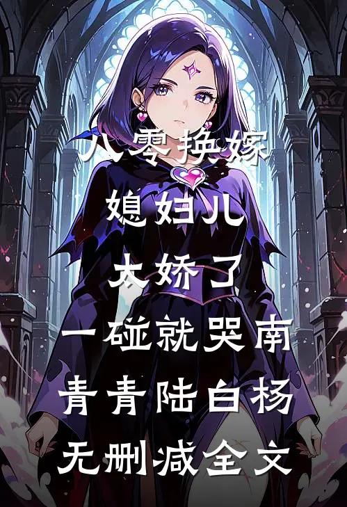 八零换嫁：媳妇儿太娇了，一碰就哭南青青陆白杨无删减全文