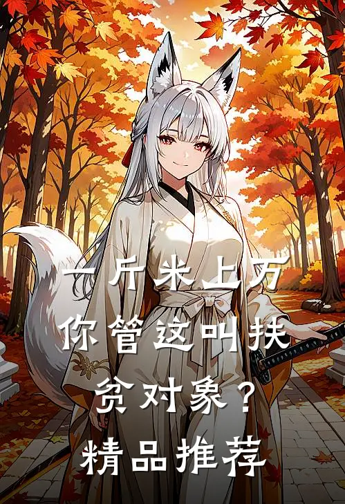 一斤米上万，你管这叫扶贫对象？精品推荐