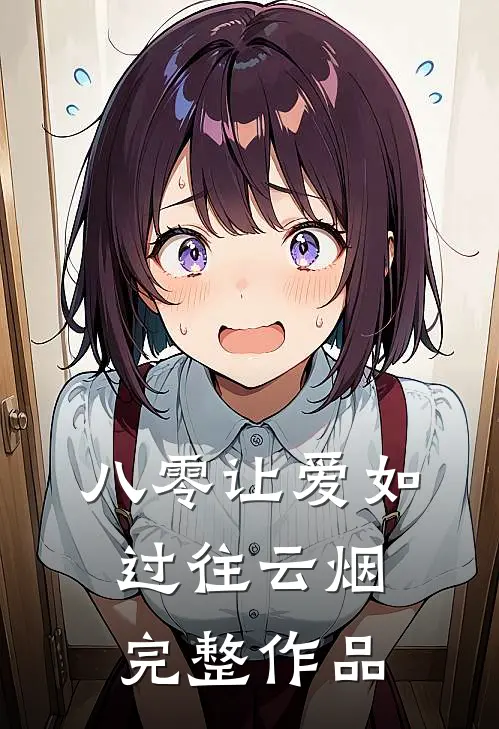 八零让爱如过往云烟完整作品