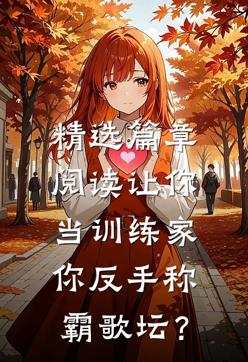 精选篇章阅读让你当训练家，你反手称霸歌坛？