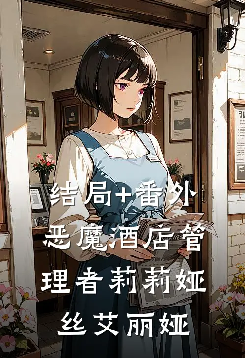 结局+番外《恶魔酒店管理者》莉莉娅丝艾丽娅