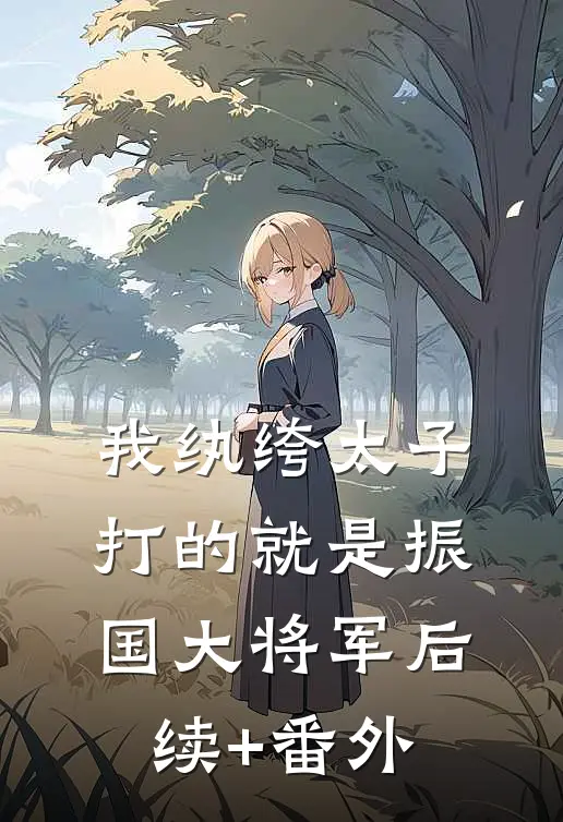 我纨绔太子，打的就是振国大将军后续+番外