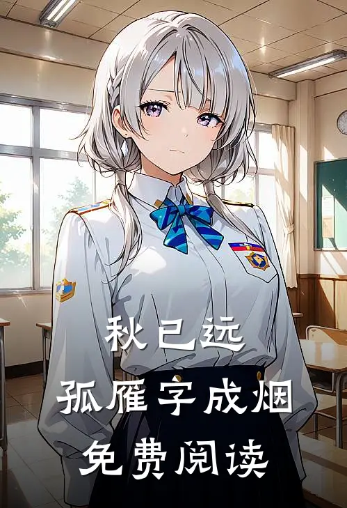 秋已远，孤雁字成烟免费阅读