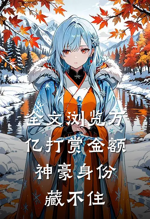 全文浏览万亿打赏金额，神豪身份藏不住