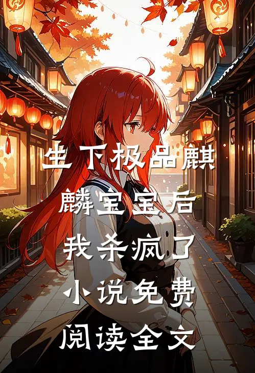 生下极品麒麟宝宝后，我杀疯了小说免费阅读全文