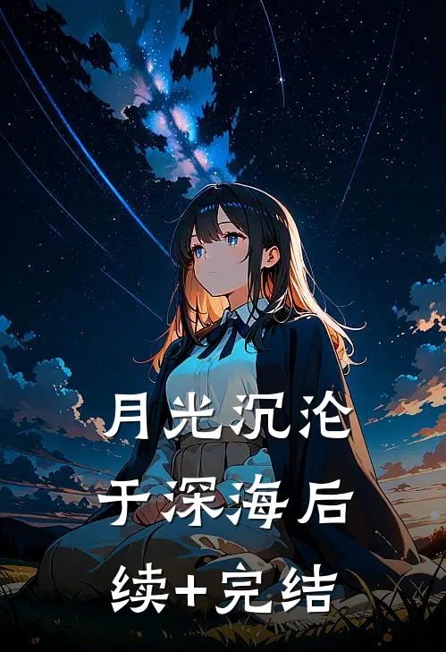 月光沉沦于深海后续+完结
