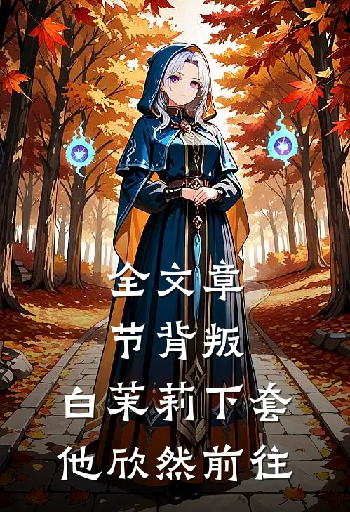 全文章节背叛：白茉莉下套，他欣然前往