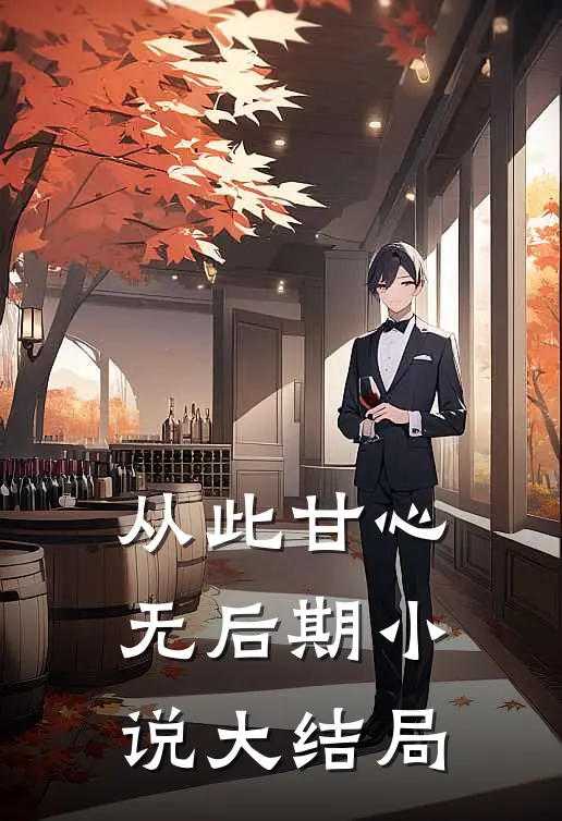 从此甘心无后期小说大结局