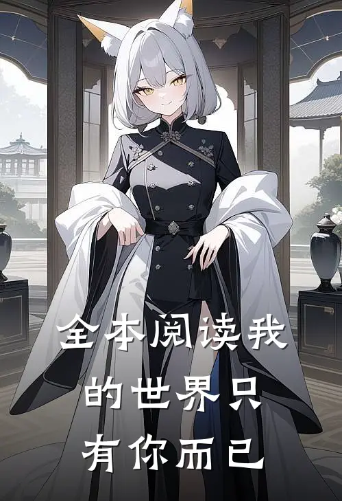全本阅读我的世界只有你而已